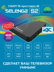 СМАРТ ТВ приставка SELENGA S2, Андроид 10, 4К (2Гб / 16Гб)