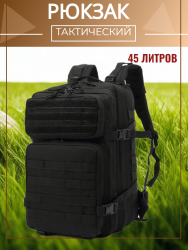 Рюкзак мужской тактический туристический, 45л. чёрный