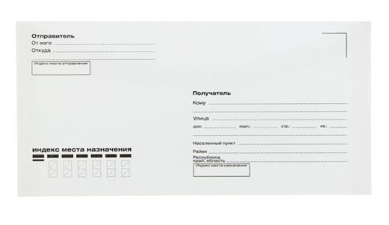 Конверт почтовый Е65 110х220мм кому-куда, без марки, клей, кл.автомат 80г/м 100 штук