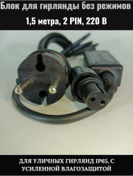 Блок питания для гирлянды ZWM на толстом проводе