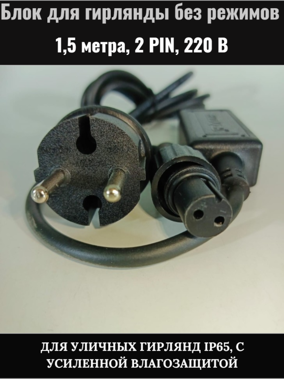 Блок питания для гирлянды ZWM на толстом проводе