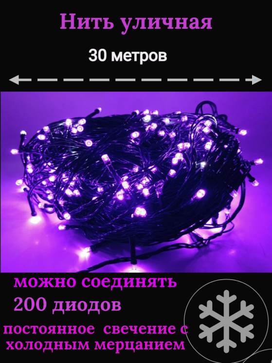 Гирлянда уличная 30м. 200 LED, темный провод, фиолетовый с мерцанием (можно соединять) (арт.WM30-f)