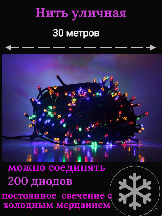 Гирлянда уличная 30м. 200 LED, темный провод, разноцветный с мерцанием (можно соединять) (арт.WM30-mult)