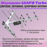 Меридиан-12AFS Turbo (L025.12DST) цифровая антенна