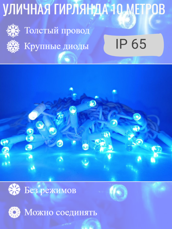 Гирлянда уличная 10м. на толстом белом проводе, свечение синий (арт. XL10-blue W)