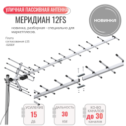 Меридиан-12FS пассивная для DVB-T2 (L020.12DS)