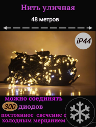 Гирлянда уличная 48м. 300 LED, темный провод, Теплый белый с мерцанием (можно соединять) (арт.wm50-zol)