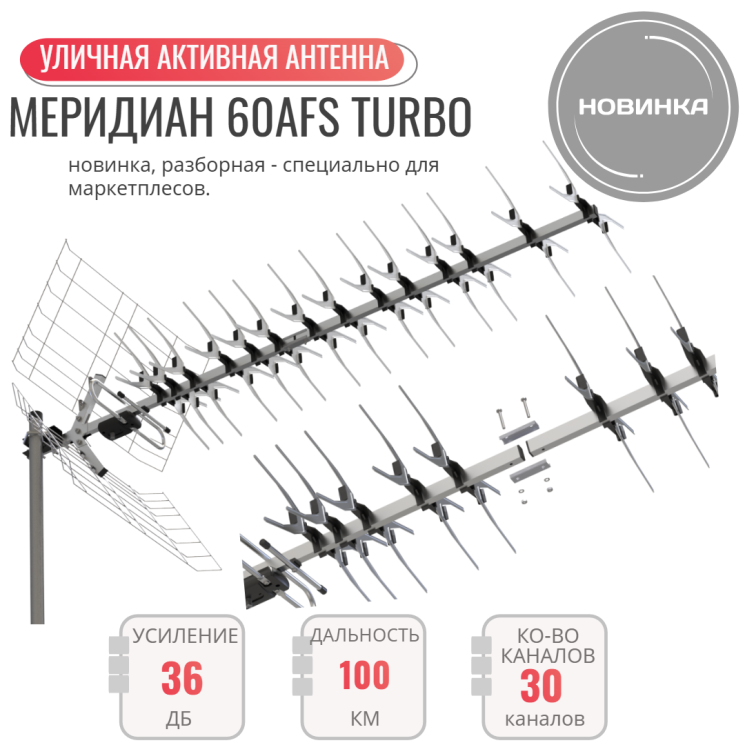 Меридиан-60AFS Turbo (L 025.60 DST турбо) ТВ антенна
