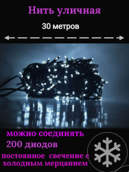 Гирлянда уличная 30м. 200 LED, темный провод, холодный белый с мерцанием (можно соединять) (wm30-w)