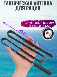 Антенна тактическая Baofeng 108 см (черная)