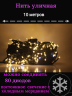 Гирлянда уличная 10м. 800 LED, темный провод, тёплый белый с мерцанием (можно соединять) (арт.WM10-zol)