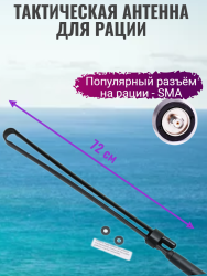 Антенна тактическая Baofeng 72 см (черная)