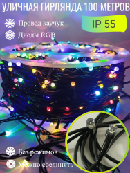 Гирлянда 100 м разноцветная IP55 УМС тёмная каучуковая нить 800 LED