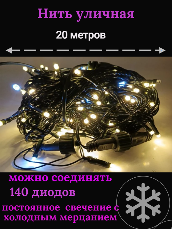 Гирлянда уличная 20 метров . 140 LED, темный провод, тёплый белый с мерцанием (можно соединять) (арт.WM20-z)