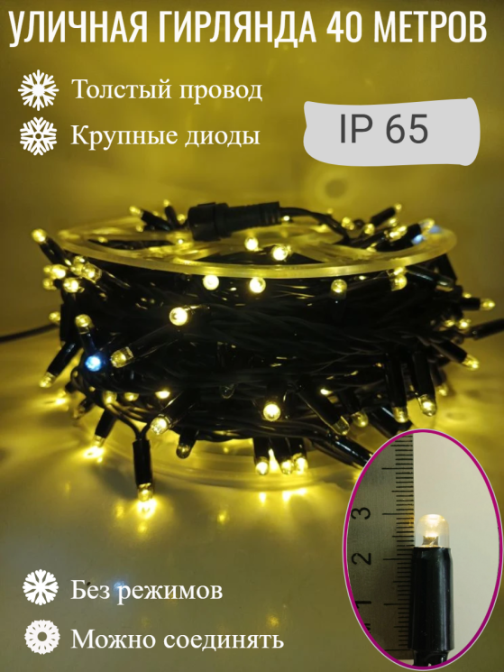 Гирлянда уличная, Длина 40 метров, 400 LED ламп, провод каучук, цвет свечения Теплый белый, каждый 10й огонёк мерцает белым светом (KS-10-zol) (арт XL40-zol)