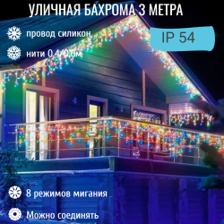 Гирлянда для улицы БАХРОМА ш3м* в40/60см 100 ламп LED, прозр. пров, 8 реж, IP-54, Мультицвет (возможность соединения) арт.183-285