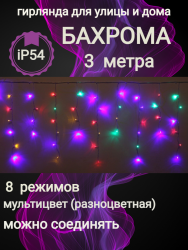 Гирлянда для улицы БАХРОМА ш3м* в40/60см 100 ламп LED, прозр. пров, 8 реж, IP-54, Мультицвет (возможность соединения) арт.183-285