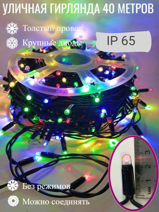 Гирлянда уличная, Длина 40 метров, 400 LED ламп, провод каучук, цвет свечения Мульти-RGB-подсветка (ARGB), каждый 10й огонёк мерцает белым светом (KS-10-mult)