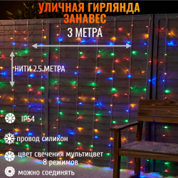 Гирлянда для улицы ЗАНАВЕС ш3* в2,5м 480 ламп LED, прозрач.пров, 8 реж.,IP-54, Мультицвет (возможность соединения), арт.183-256