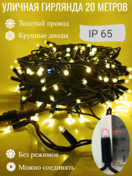 Гирлянда уличная, 20 метров, 200 LED ламп, провод каучук, цвет свечения Теплый белый, каждый 10й огонёк мерцает белым светом (KS-9-zol)