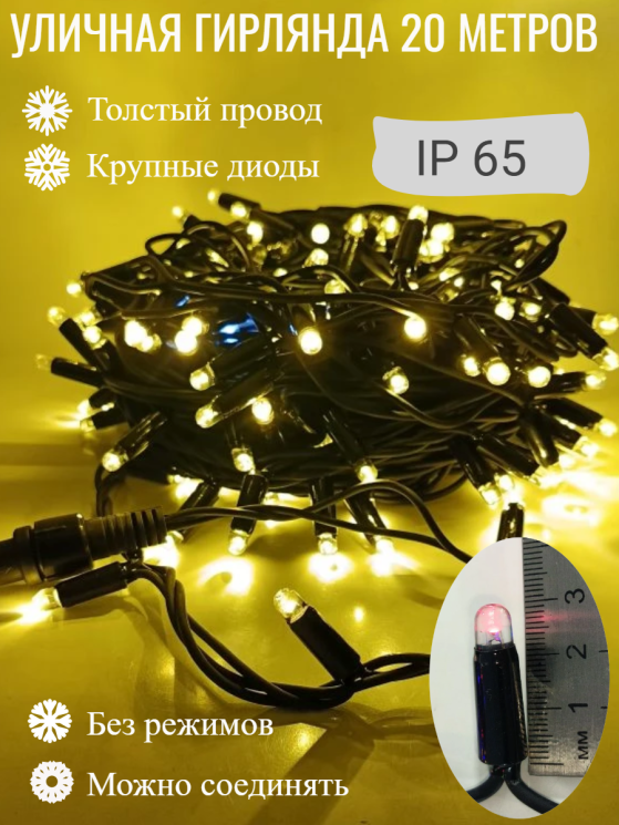 Гирлянда уличная, 20 метров, 200 LED ламп, провод каучук, цвет свечения Теплый белый, каждый 10й огонёк мерцает белым светом (KS-9-zol)