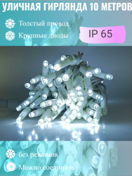 Гирлянда уличная 10м. на толстом белом проводе, свечение белый (арт. XL10-W-W)