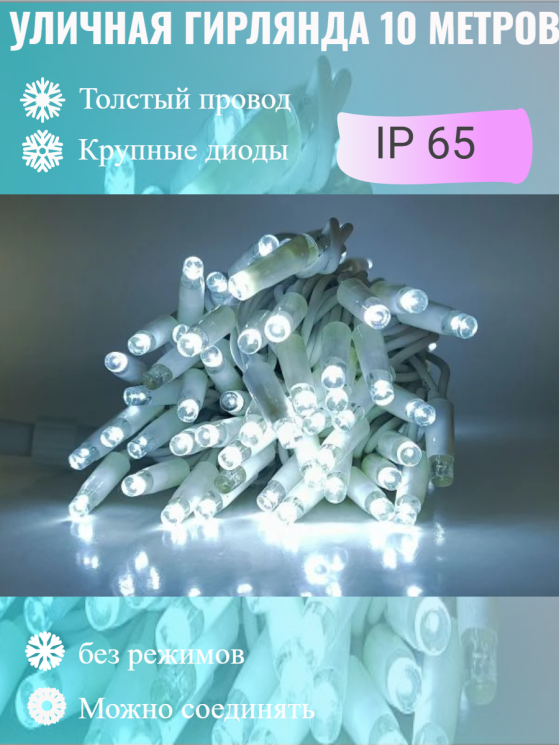 Гирлянда уличная 10м. на толстом белом проводе, свечение белый (арт. XL10-W-W)