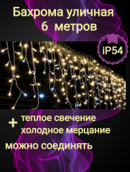 Бахрома уличная 6м/70см., 190 ламп LED, цвет свечения Теплый Белый, нить белая, (можно соединять)