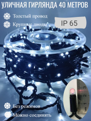 Гирлянда уличная, Длина 40 метров, 400 LED ламп, провод каучук, цвет свечения Белый, каждый 10й огонёк мерцает (KS-10-w) 