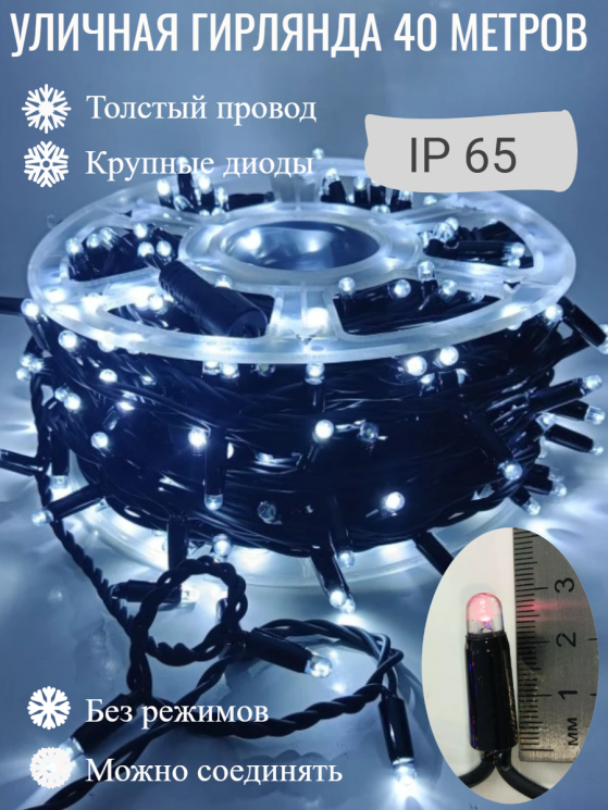 Гирлянда уличная, Длина 40 метров, 400 LED ламп, провод каучук, цвет свечения Белый, каждый 10й огонёк мерцает (KS-10-w) 