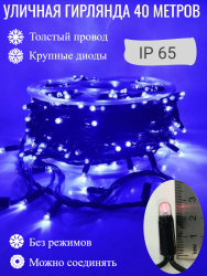 Гирлянда уличная, Длина 40 метров, 400 LED ламп, провод каучук, цвет свечения Синий, каждый 10й огонёк мерцает белым светом (KS-10-blue)  