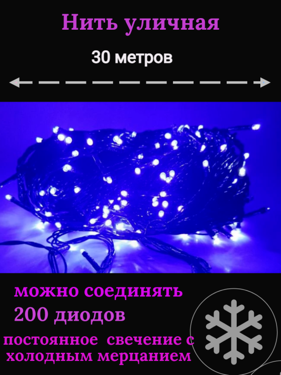 Гирлянда уличная 30м. 200 LED, темный провод, Синий с мерцанием (можно соединять) (wm30-blue)