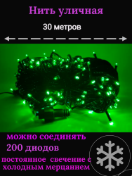 Гирлянда уличная 30м. 200 LED, темный провод, Зеленый с мерцанием (можно соединять) (wm30-green)