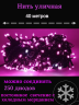 Гирлянда уличная 40м. 250 LED, темный провод, Розовый с мерцанием (можно соединять) (арт.WM40)
