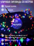 Гирлянда уличная 20м. 160 LED, темный провод, Мульти с мерцанием (можно соединять) (арт.wm20-mult) 