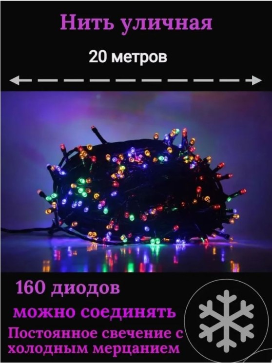Гирлянда уличная 20м. 160 LED, темный провод, Мульти с мерцанием (можно соединять) (арт.wm20-mult) 