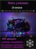 Гирлянда уличная 20м. 160 LED, темный провод, Мульти с мерцанием (можно соединять) (арт.wm20-mult) 
