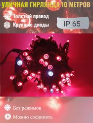 Гирлянда уличная 10м. на толстом черном проводе, свечение Красный с мерцанием (арт. XL10-red)