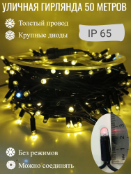 Гирлянда уличная, Длина 50 метров, 500 LED ламп, провод каучук, цвет свечения Теплый белый, каждый 10й огонёк мерцает белым светом (KS-50-zol)