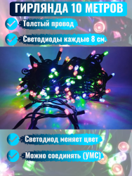 Гирлянда уличная, Длина 10 метров, 125 LED ламп, провод каучук, цвет свечения Мульти, каждый диод мигает разными цветами (XL8-10-mult)