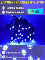 Гирлянда уличная 10м. на толстом черном проводе, свечение Синий с мерцанием (арт. XL10-blue)