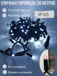 Гирлянда уличная, 20 метров, 200 LED ламп, провод каучук, цвет свечения Холодный белый, каждый 10й огонёк мерцает белым светом (KS-9-w)