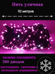 Гирлянда уличная Д: 92м., 580LED ламп, тёмный провод, цвет свечения розовый, каждый 7ой огонёк мерцает белым светом wm100