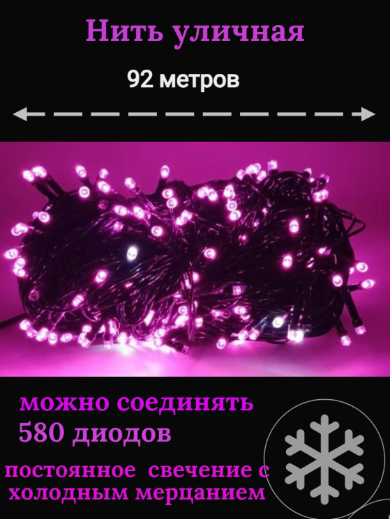 Гирлянда уличная Д: 92м., 580LED ламп, тёмный провод, цвет свечения розовый, каждый 7ой огонёк мерцает белым светом wm100