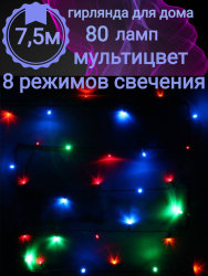 Гирлянда 7,5м 80 ламп LED зелёный пров. Мультицвет (183-816)