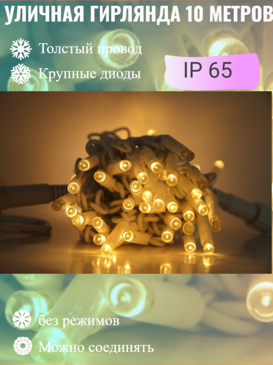 Гирлянда уличная 10м., 70 LED ламп, белый провод, цвет свечения тёплый белый, мерцание,можно соединять (арт.XL-10-zol-W)