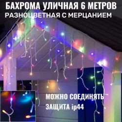Бахрома для улицы 6м*30/50/70см, 150 ламп LED, цвет свечения Мульти, нить белая, Мерцает,можно соединять (арт.zwm-3-mult)