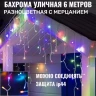 Бахрома для улицы 6м*30/50/70см, 150 ламп LED, цвет свечения Мульти, нить белая, Мерцает,можно соединять (арт.zwm-3-mult)