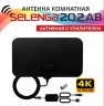Антенна комнатная SELENGA 202AB (с усилителем)