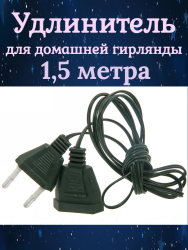 Удлинитель для домашней гирлянды 1,5 м, зеленый (арт.183-962)